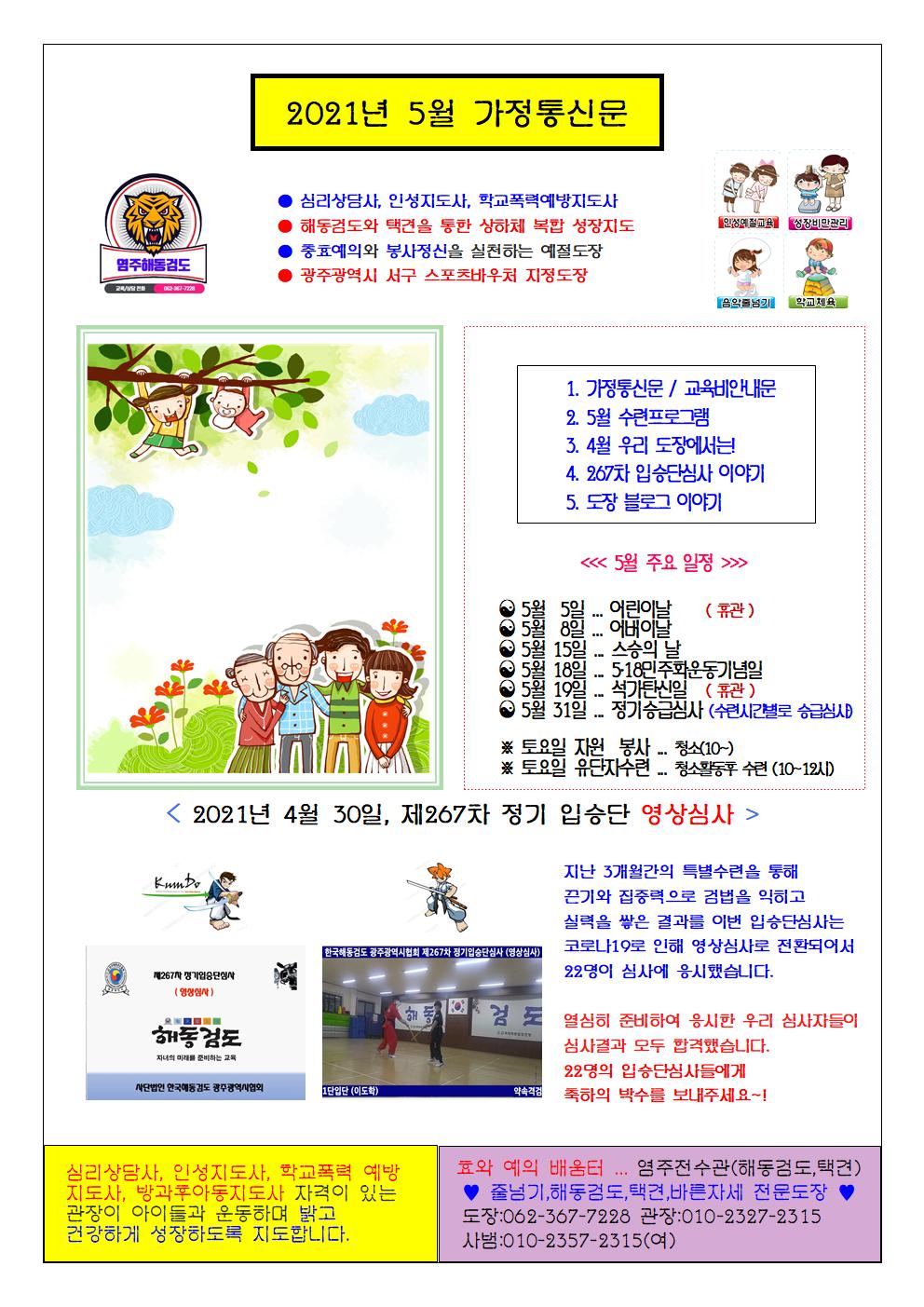  2021년 5월 가정통신문