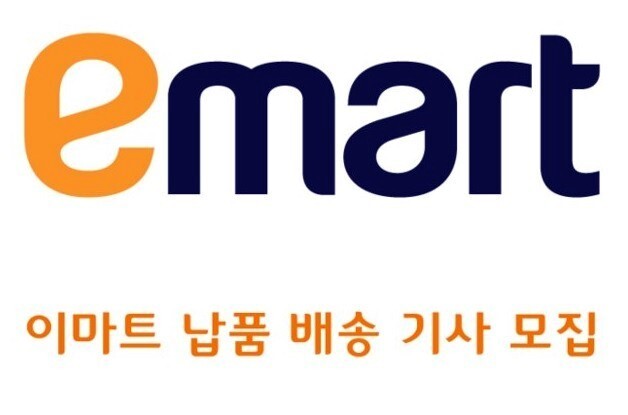  이마트 납품 냉동탑차 배송기사 모집공고