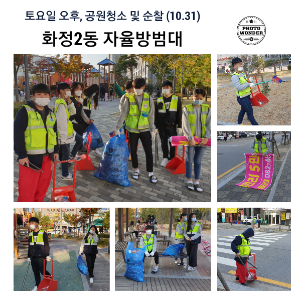  10월 31일, 공원청소 봉사활동