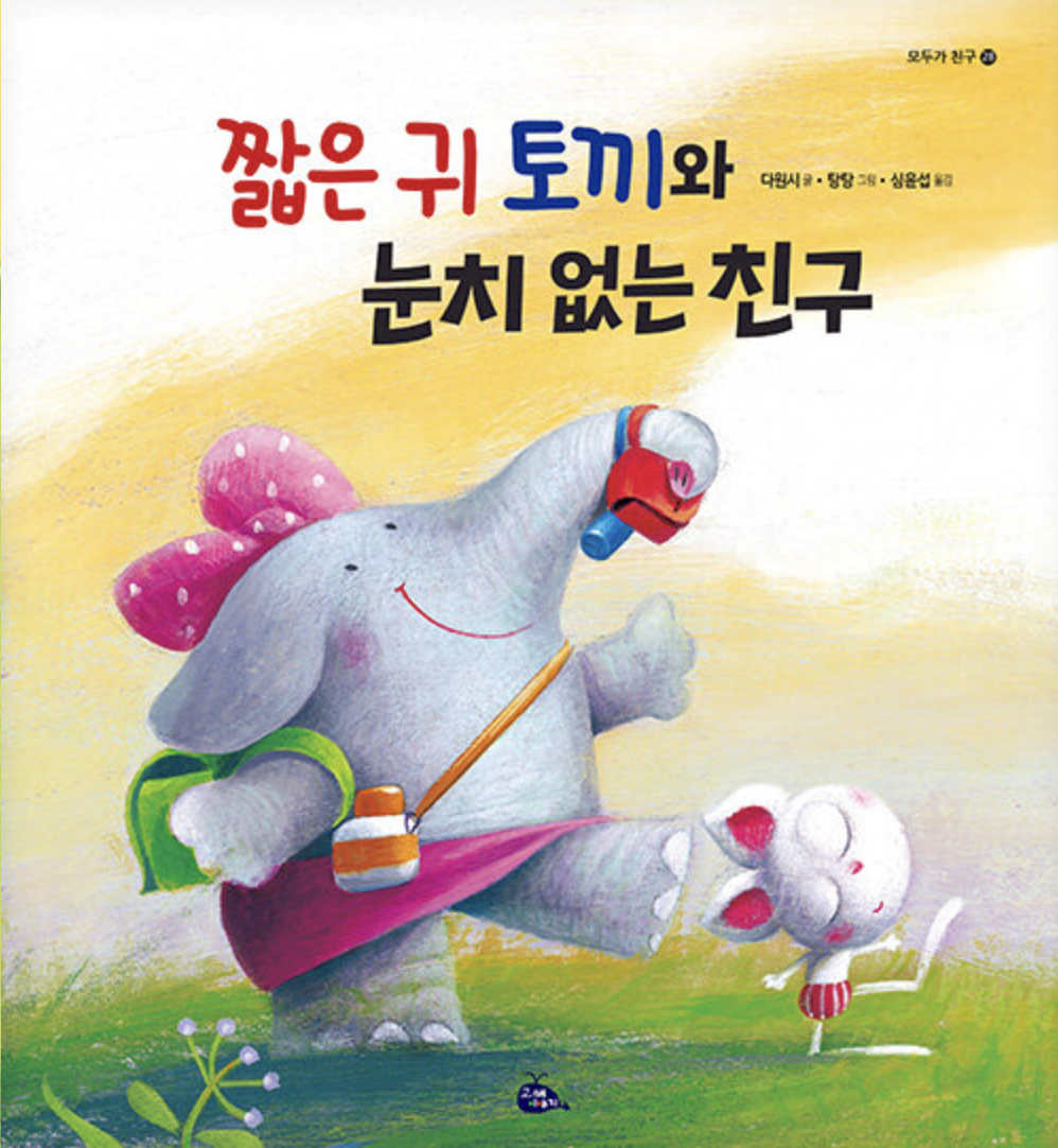  짧은 귀 토끼와 눈치 없는 친구