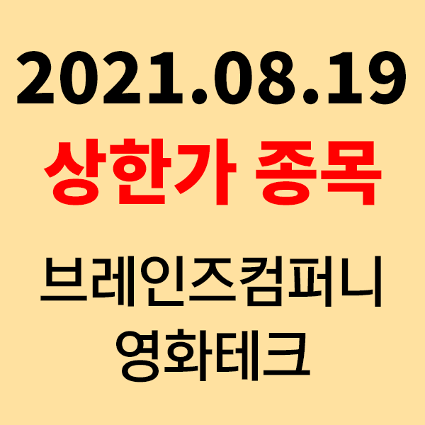  상한가종목 사유 알아보기 - 브레인즈컴퍼니 , 영화테크 [2021.08.19] - 브레인즈컴퍼니 따상성공