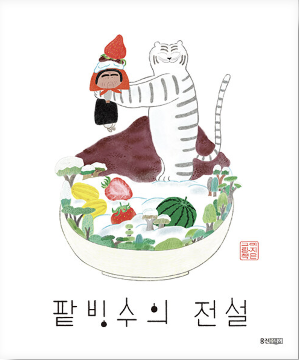  [팥빙수의 전설] 얼른 모여 봐, 옛날 옛날에~