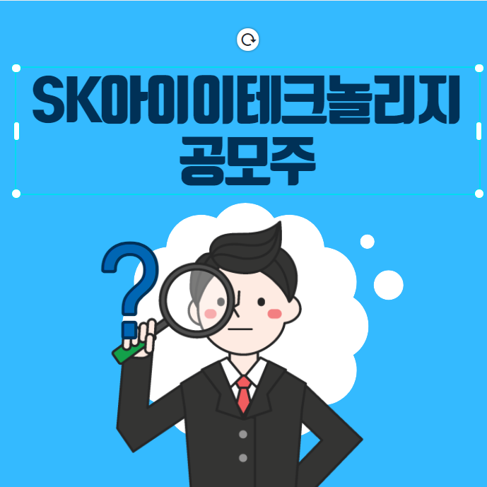  SKIER SK아이이테크놀리지 공모주 청약방법 [균등배정 고려]