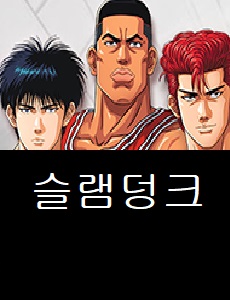 슬램덩크 모바일 공식카페 바로가기 슬램덩크 쿠폰번호