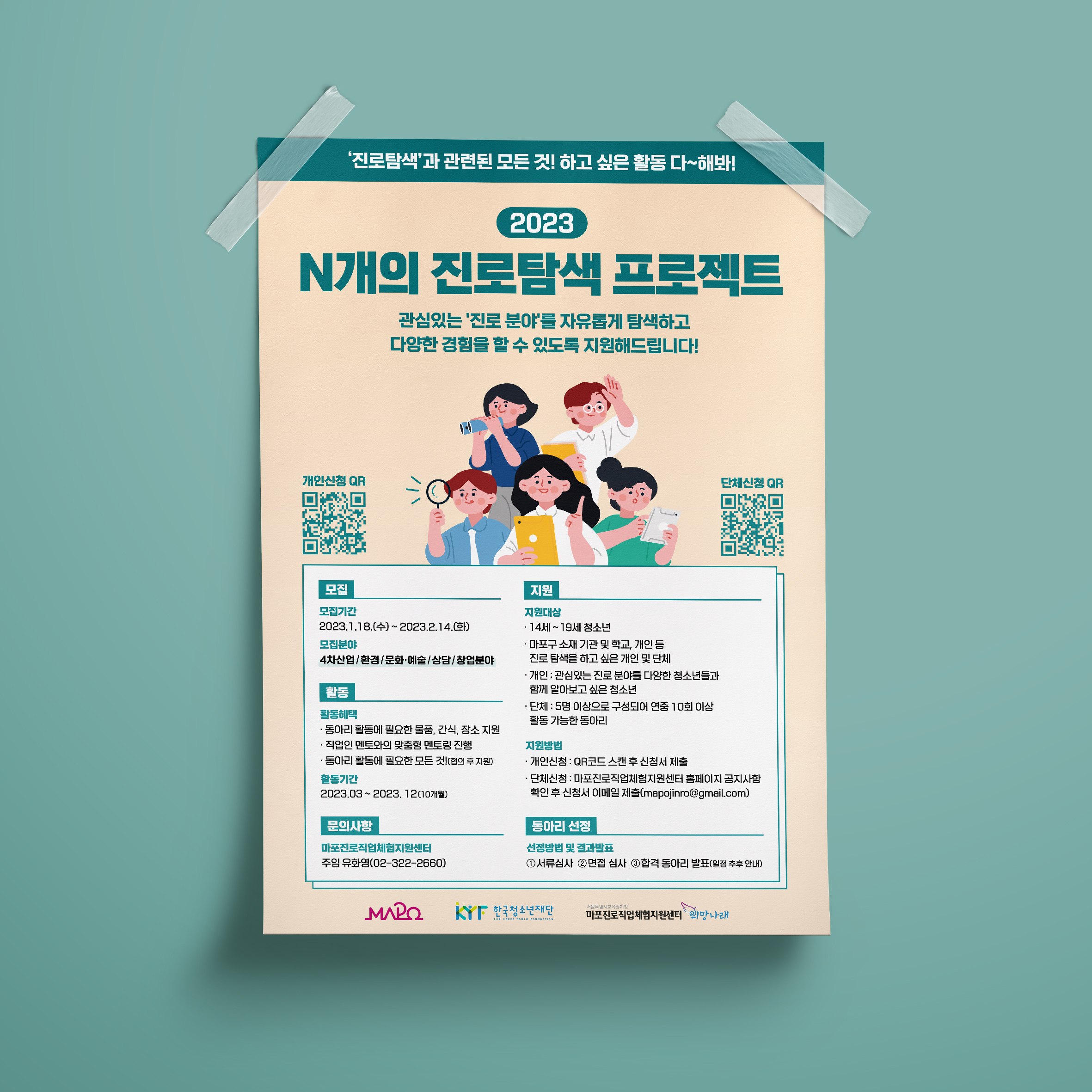  마포진로직업체험지원센터 N개의 진로탐색 포스터