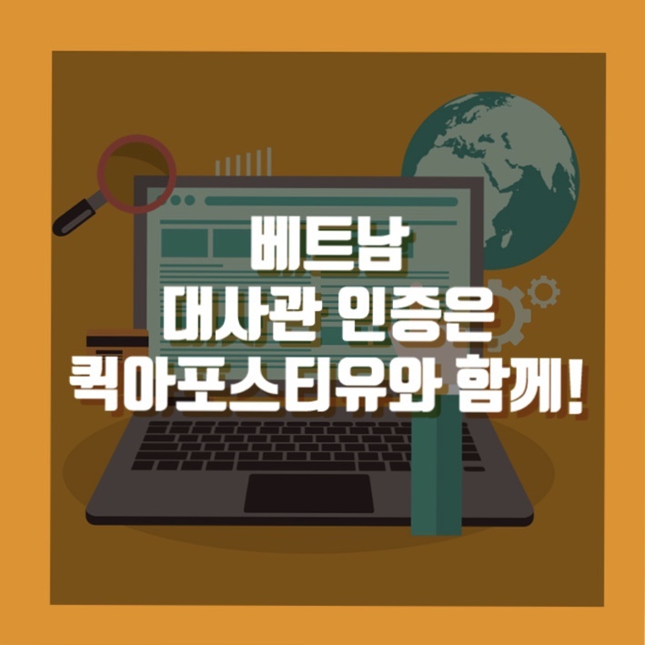 베트남 대사관 인증은 퀵아포스티유와 함께