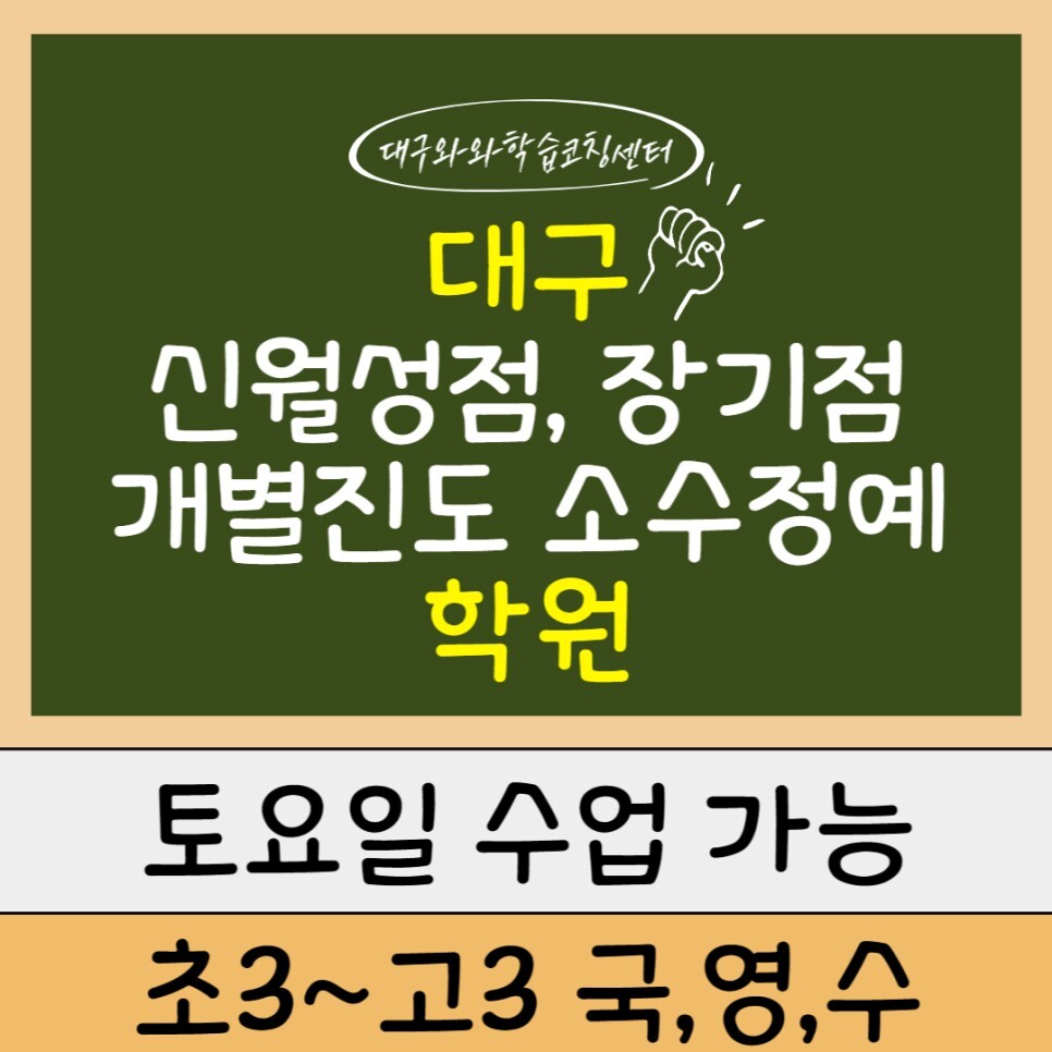  대구 월성동 영수학원. 장기동 국영수 신월성 종합학원. 상원고 내신 영남고 전문 고등 중등 와와학습코칭센터.