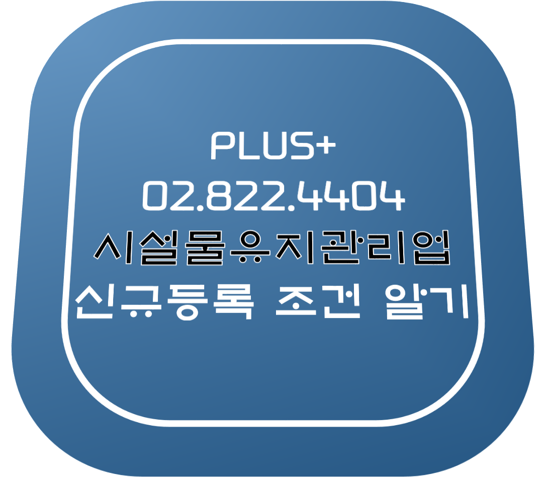  시설물유지관리업 신규등록 기준 압시다