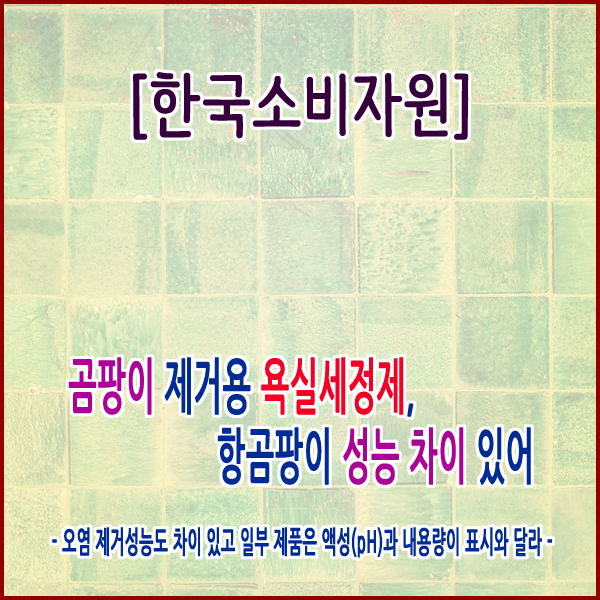[한국소비자원] 곰팡이 제거용 욕실세정제, 항곰팡이 성능 차이 있어
