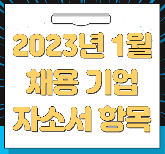 2023년 1월 채용 기업 자소서 항목 정리(7탄)
