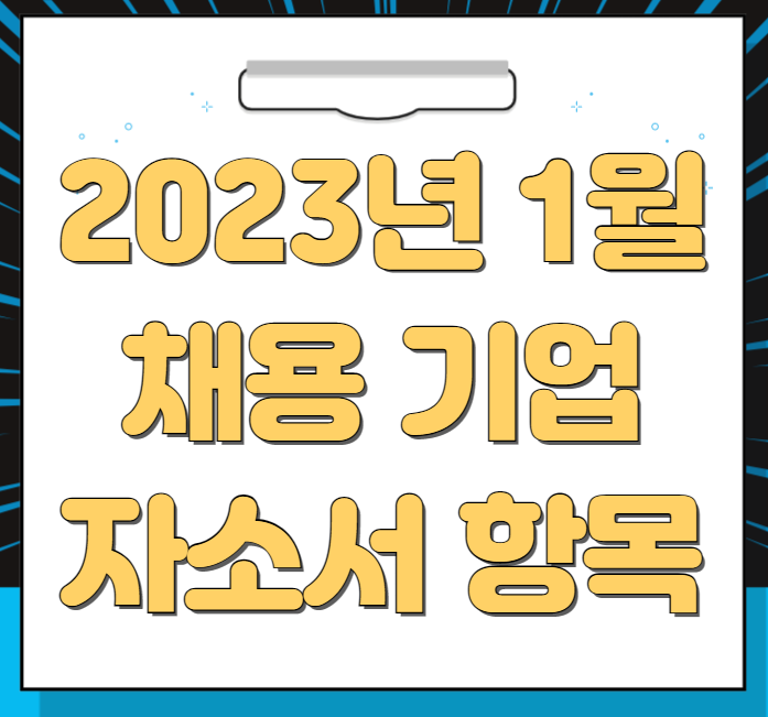  2023년 1월 채용 기업 자소서 항목 정리(7탄)