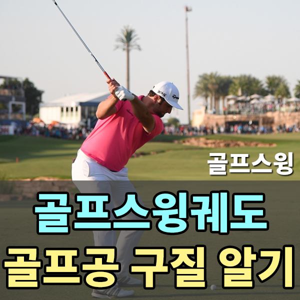  골프스윙궤도 와 골프공의 구질 알아보기 , 골프스윙종류 , 골프공구질종류 , 골프드로우치는방법 , 골프페이드치는방법 , 슬라이스고치는방법 , 드라이버 잘치는 스윙궤도 , 드라이버 스윙궤..