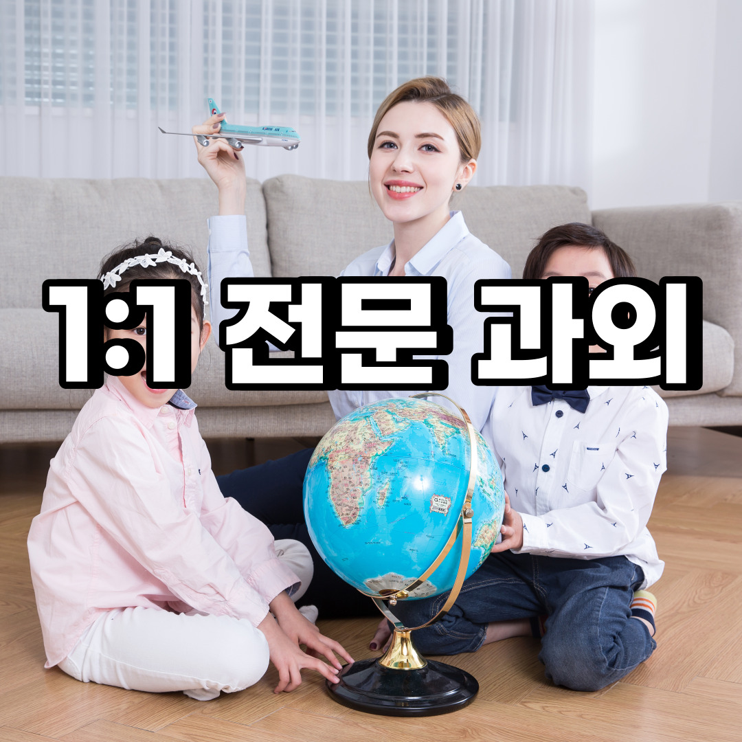  의정부 초등 영어과외 호원동 장암동 중등 고등 국어 수학과외 검정고시