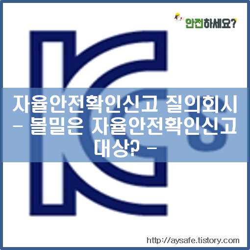  [자율안전확인신고 질의회시] 볼밀은 자율안전확인신고 대상일까