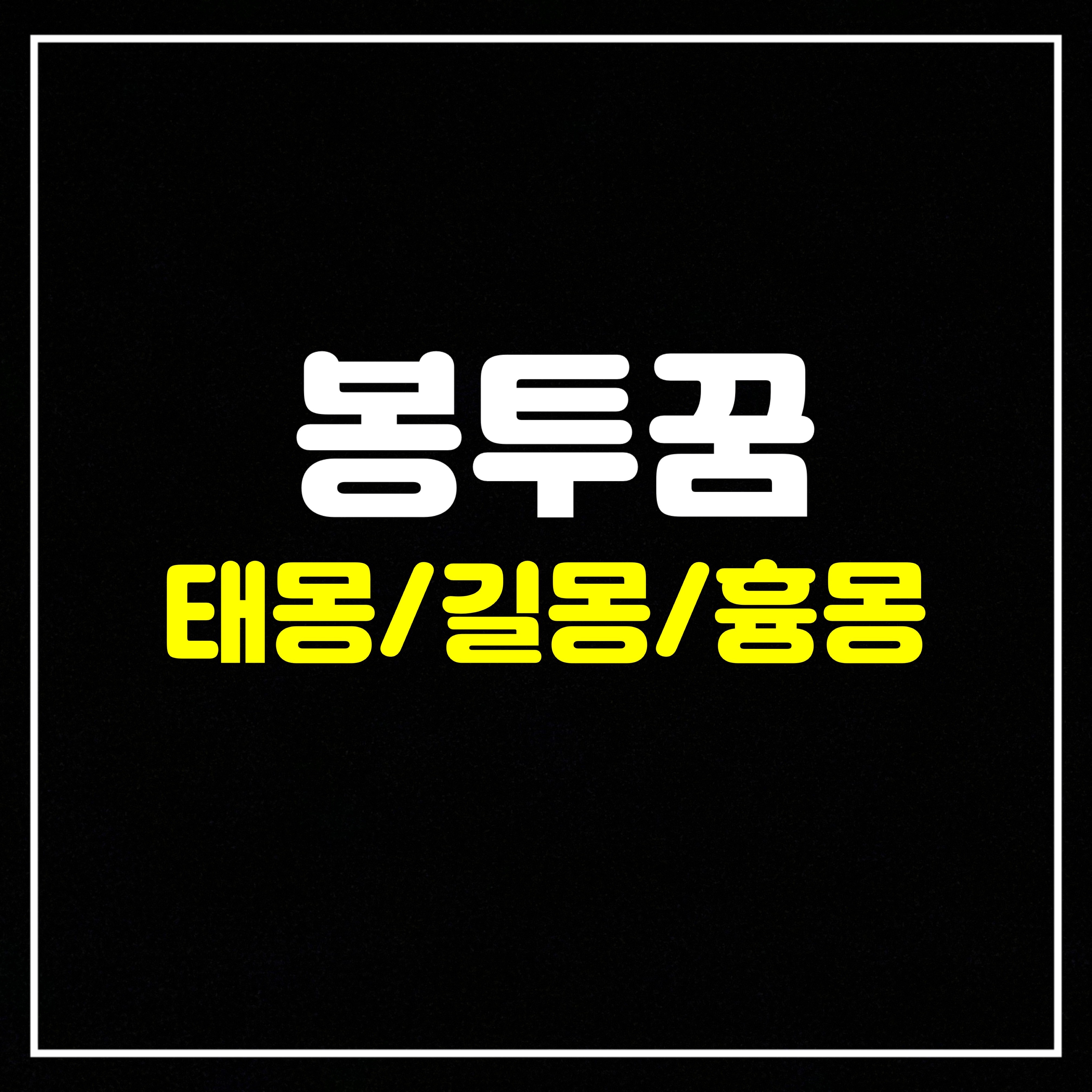 [물건꿈] 봉투꿈은 어떤 의미일까? 태몽/길몽/흉몽 총정리 (돈봉투받는꿈, 빈봉투받는꿈, 까만글씨가적힌하얀봉투를받는꿈, 봉투를사는꿈, 봉투를잃어버리는꿈, 봉투를봉하는꿈, 검은색봉투..