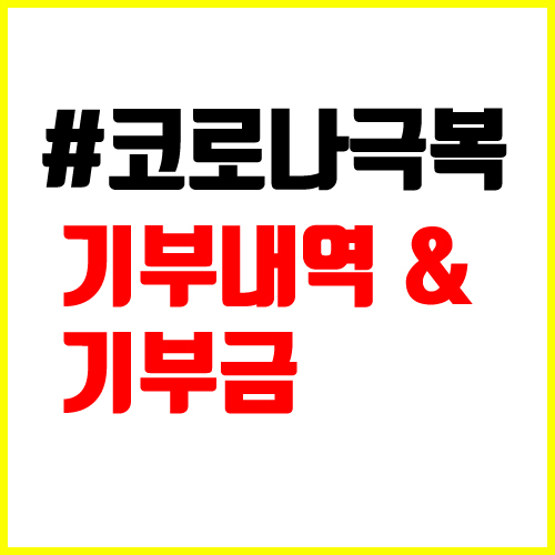  코로나19 확산방지 성금기부 기업 및 연예인 목록 극복해야지
