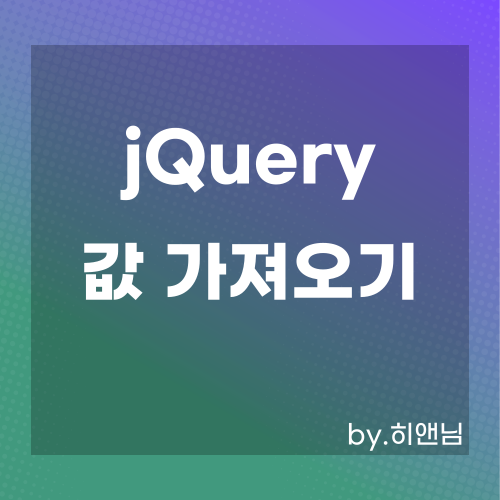 jQuery 를 이용하여 id, class, name 의 input value 값 가져오기