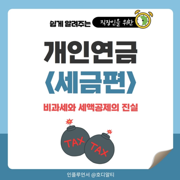  개인연금 비과세와 세액공제 구분하여 준비하기