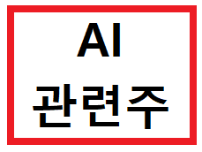  AI 관련주 | 테마주 종류 - 5종목