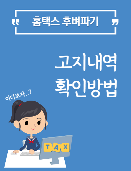  홈택스 세금 고지내역 확인방법