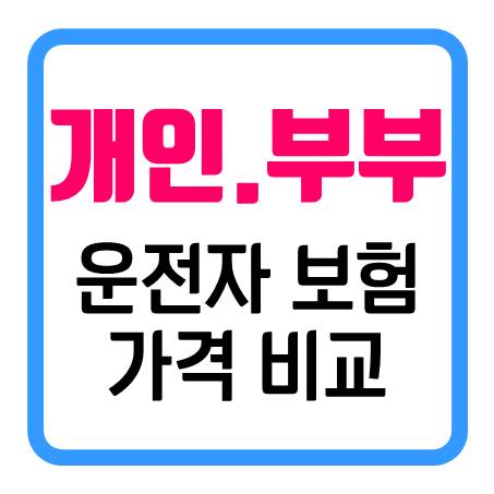  운전자보험 가격 비교 - 개인 및 부부운전자보험 보상 및 보험료 간편한 확인