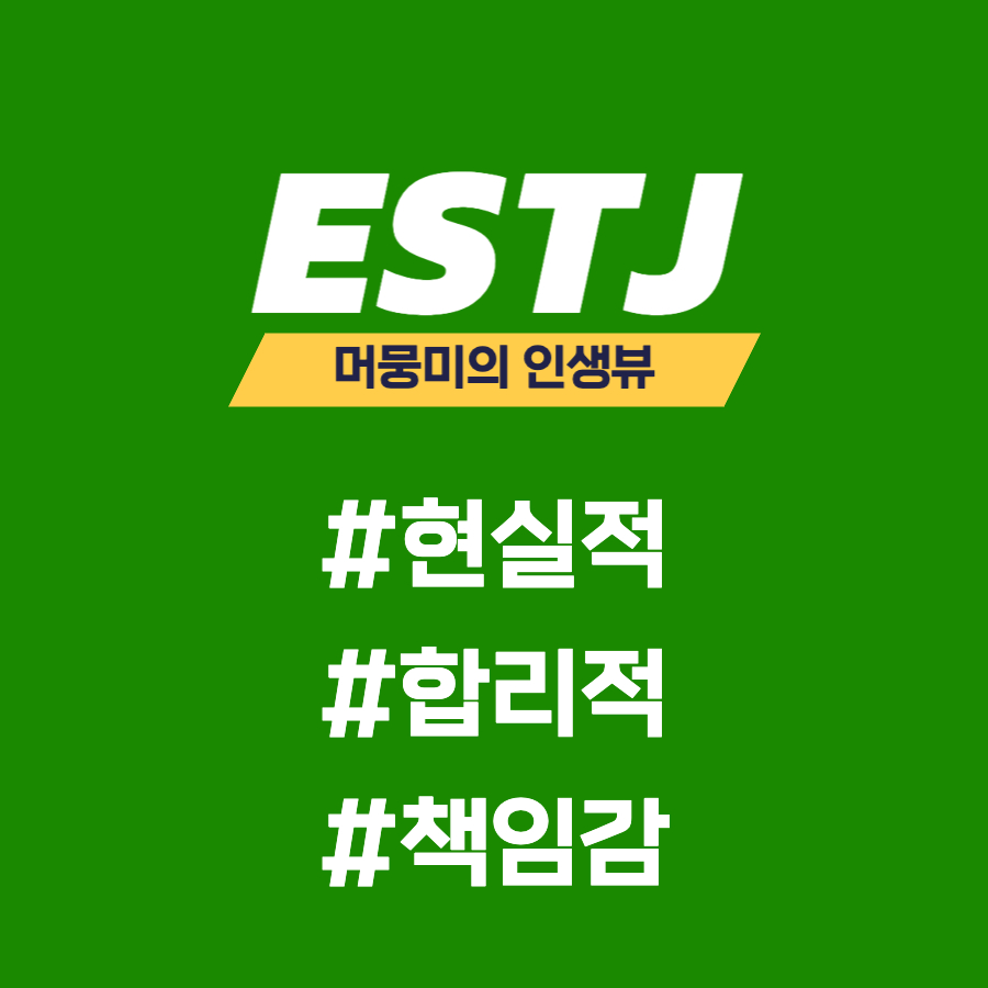  [MBTI] ESTJ 유형과의 소통