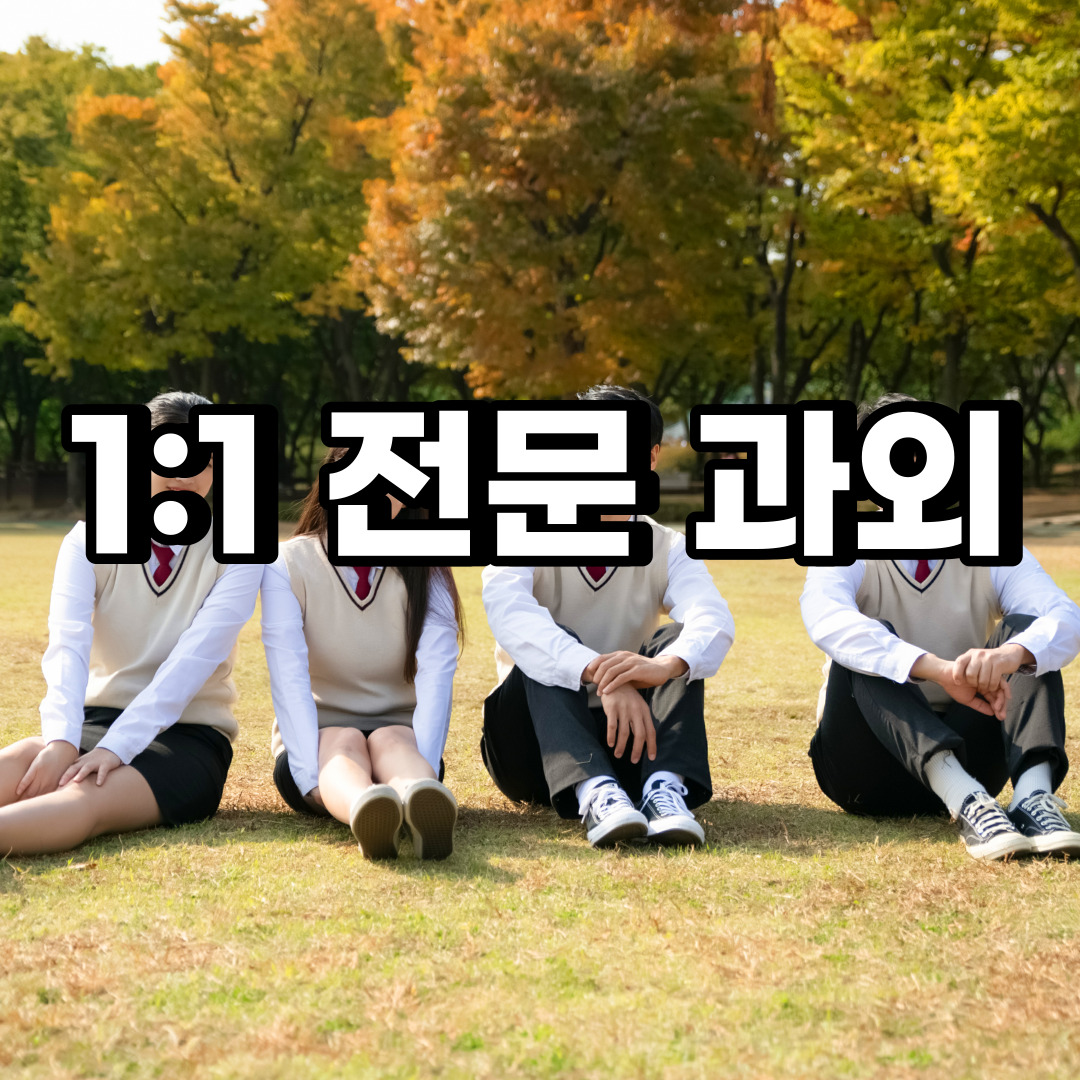  하남 초등 영어과외 교산동 춘궁동 중등 고등 국어 수학과외 검정고시