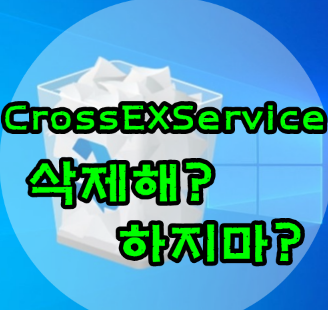 iniLINE CrossEX 프로그램 및 CrossEXService 삭제 중지하기