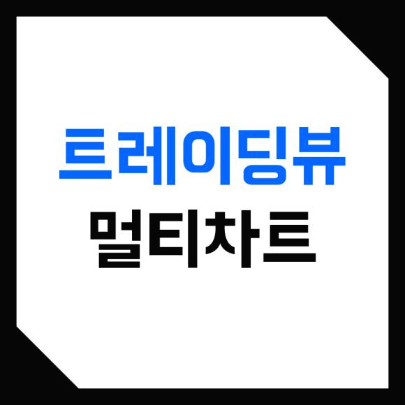  트레이딩뷰 (TradingView) 차트 여러개 동시에 보는 방법! (ft. 멀티차트, 종목, 화면 분할)
