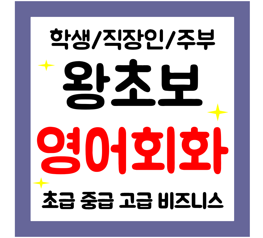  완주 성인영어회화 학생 직장인 영어배우기 일대일 왕초보 기초 쉽고 빠르게