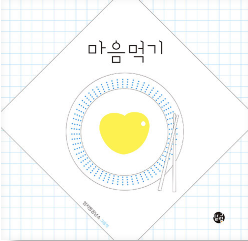  [마음먹기] 오늘은 어떤 마음을 먹었나요?