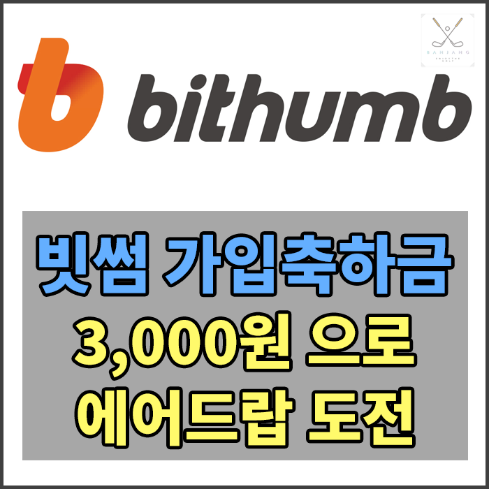  [빗썸 신규가입 이벤트] 2월달 신규가입 이벤트 및 에어드랍 이벤트 , 신규가입 3,000원으로 이벤트에 도전해보기