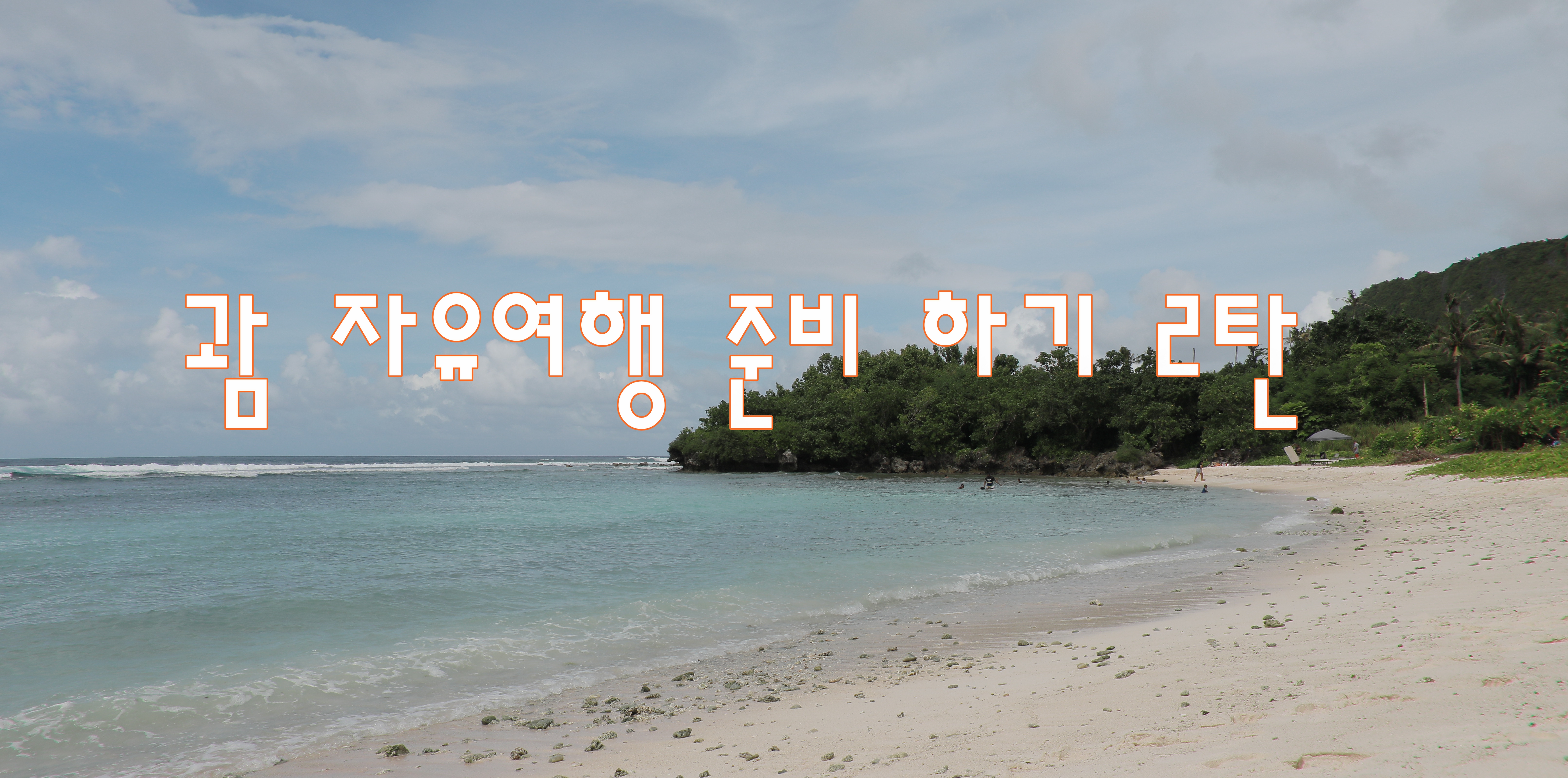  괌 자유여행 내마음대로 하기 2편