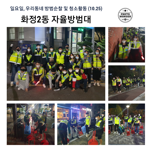  10월 25일, 방범순찰 및 청소활동