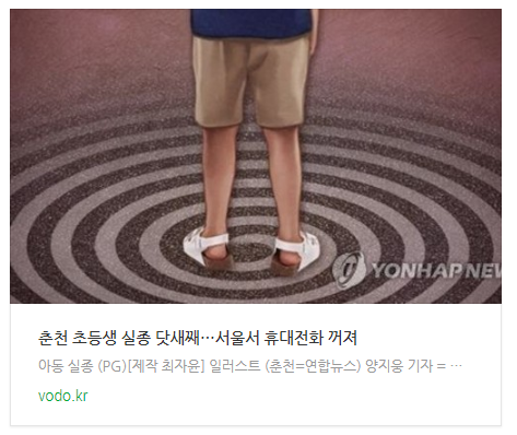 [저녁뉴스] 춘천 초등생 실종 닷새째…서울서 휴대전화 꺼져