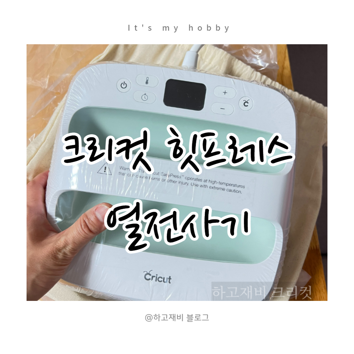  크리컷 힛 프레스 미국직구 _ 언박싱 cricut heat press