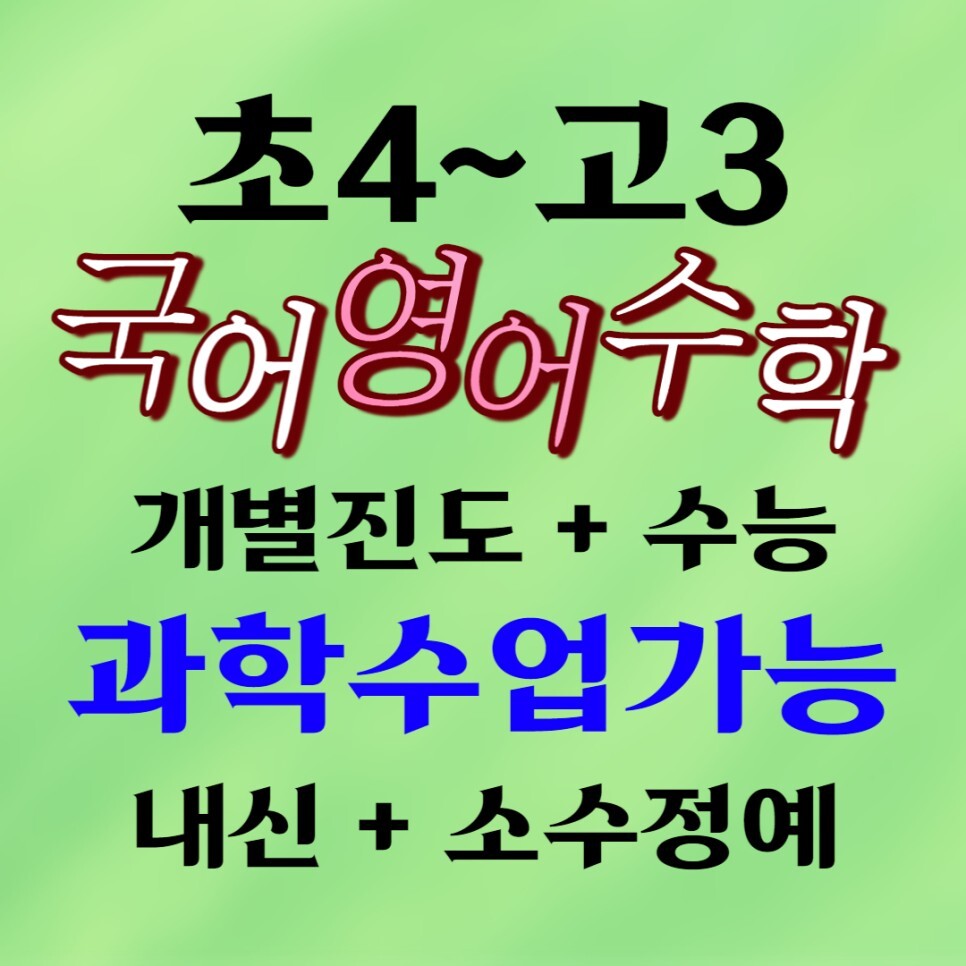  진월동 영수학원 주월동 국어 과학 초등학생 보습학원 중학생 종합 고등학생 국영수
