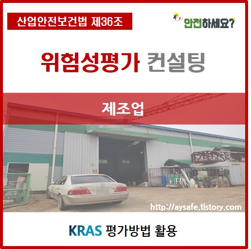  **기술 제조업 위험성평가 컨설팅 2편