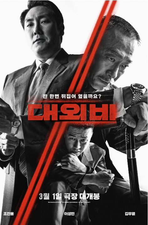  영화 '대외비'  줄거리 요약, 국내외 반응 및 비평