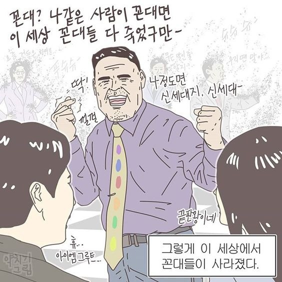  당신은 꼰대 입니까?  나는 아닐 줄 알았지..