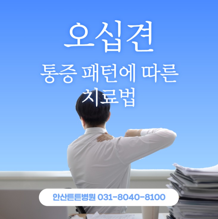  안산오십견 통증 패턴에 따른 치료법