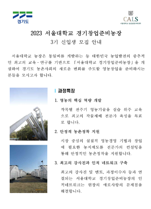 [경기] 2023년 서울대학교 경기창업농준비농장 과정 안내
