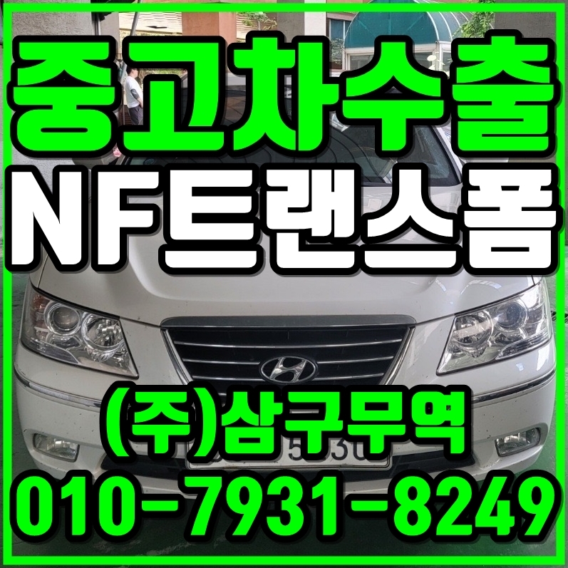  중고차수출대구동구 NF소나타트랜스폼 수출매입후기