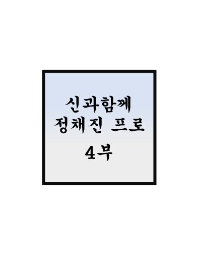  정채진 프로 4부 - 성공투자 레전드썰 푼다.
