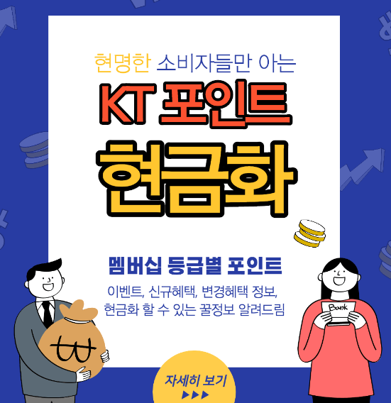  kt포인트 현금화 쉽게 해보자! 가장 현금화하는 방법은?