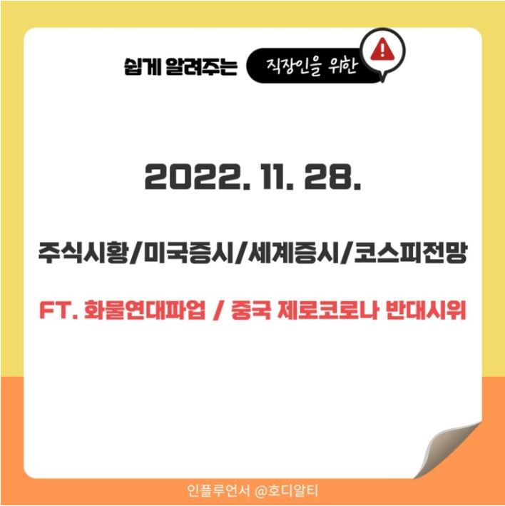  2022.11.28 국내외 주식 시장 현황과 코스피전망 알아보기!