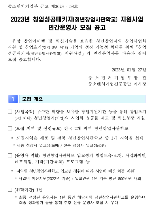 2023년 창업성공패키지(청년창업사관학교) 지원사업 민간운영사 모집 공고