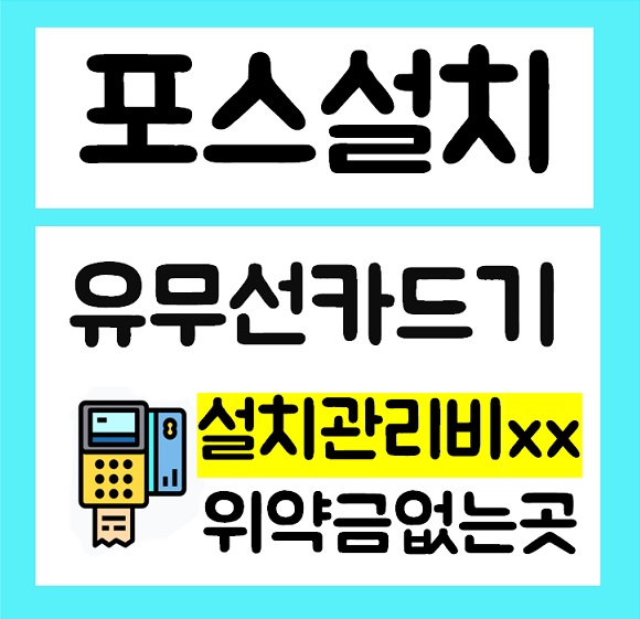 동남지구 포스기 렌탈 무선카드단말기 휴대용 카드체크기 신용카드결제기 구매