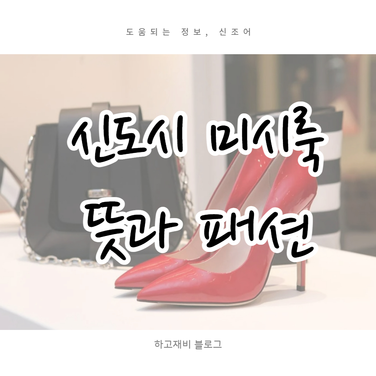  패션 신조어 , 신도시미시룩의 뜻과 패션감각 배우기