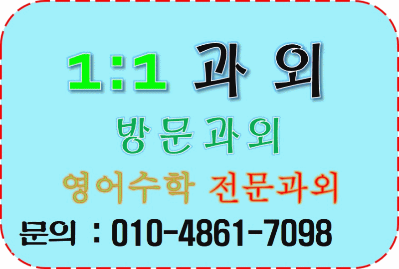  구로영어과외 구로수학과외 공부방법 구로과외